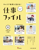 2メディアの仕事（キャリア教育に活きる！　仕事ファイル）