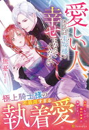 愛しい人、あなたは王女様と幸せになってください