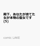 殿下、あなたが捨てた女が本物の聖女です(5)