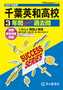 千葉英和高等学校(2027年度用)