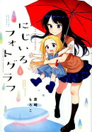 にじいろフォトグラフ（1）