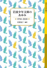岩波少年文庫のあゆみ 1950-2020 （別冊2） [ 若菜 晃子 ]