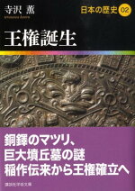 楽天ブックス 王権誕生 日本の歴史02 寺沢 薫 9784062919029 本