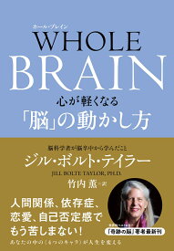 WHOLE BRAIN（ホール・ブレイン）　心が軽くなる「脳」の動かし方 [ ジル・ボルト・テイラー ]