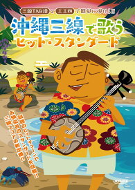 沖縄三線で歌うヒット・スタンダード 三線TAB譜と工工四で簡単に弾ける！！