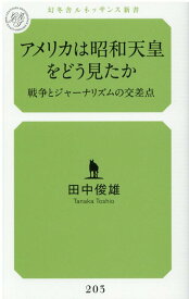 アメリカは昭和天皇をどう見たか　戦争とジャーナリズムの交差点 （ルネッサンス新書） [ 田中 俊雄 ]