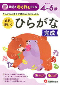 幼児のわくわくドリル　ひらがな完成 [ 幼児教育研究会 ]