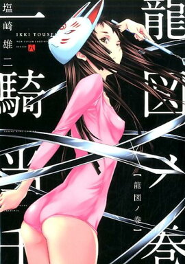 一騎当千　龍図の巻