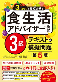 3ステップで最短合格！ 食生活アドバイザー検定3級 テキスト&模擬問題［第5版］ [ 村井美月 ]