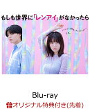 【楽天ブックス限定先着特典】もしも世界に「レンアイ」がなかったら Blu-ray BOX【Blu-ray】(クリアファイル（B5サイズ）)