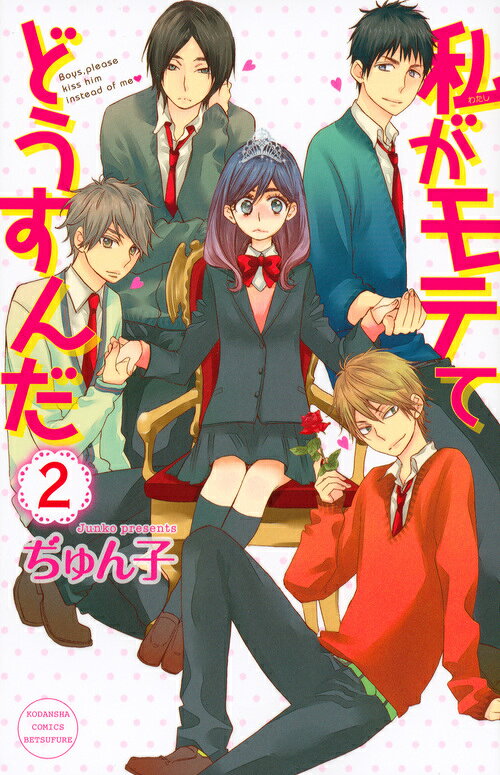 私がモテてどうすんだ 2巻の書影