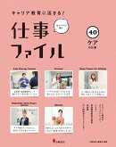 キャリア教育に活きる！ 仕事ファイル　第7期　40ケアの仕事
