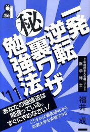楽天ブックス: 一発逆転マル秘裏ワザ勉強法 2024年版 - 福井一成  