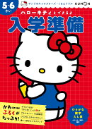 ハローキティとできるよ　入学準備　5・6さい