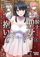 聖騎士ですが、高嶺の三聖女の誰かを酔った勢いで抱いてしまった件について（4）