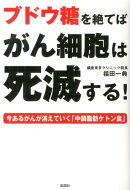 ブドウ糖を絶てばがん細胞は死滅する!