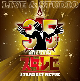 35th Anniversary BEST ALBUM「スタ☆レビ」-LIVE & STUDIO- [ STARDUST REVUE ]