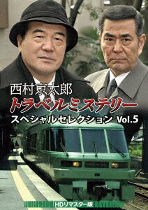 楽天ブックス: 西村京太郎トラベルミステリー スペシャルセレクション 