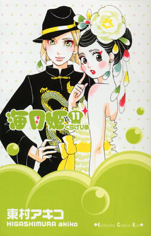 海月姫 11巻の書影