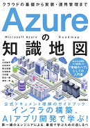 Azureの知識地図 〜クラウドの基礎から実装・運用管理まで