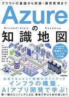 Azureの知識地図 ～クラウドの基礎から実装・運用管理まで [ 土田 純平 ]