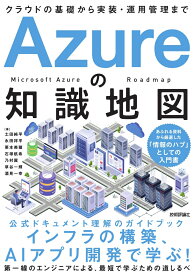 Azureの知識地図 ～クラウドの基礎から実装・運用管理まで [ 土田 純平 ]