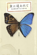 虫に追われて