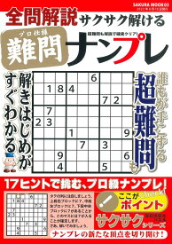 全問解説サクサク解けるプロ仕様難問ナンプレ （サクラムック）