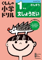 1年生文しょうだい （くもんの小学ドリル算数）