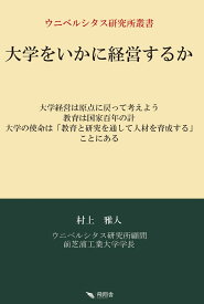 大学をいかに経営するか （ウニベルシタス研究所叢書） [ 村上雅人 ]