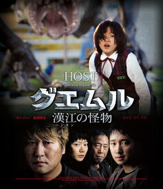 グエムル 漢江の怪物 HDエディション【Blu-ray】 [ ソン・ガンホ ]