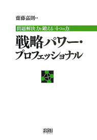 戦略パワー・プロフェッショナル 問題解決力を鍛える「4つの力」 [ 斎藤嘉則 ]