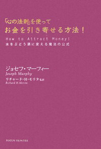楽天ブックス 心の法則 を使ってお金を引き寄せる方法 水をぶどう酒に変える魔法の公式 ジョセフ マーフィー 本