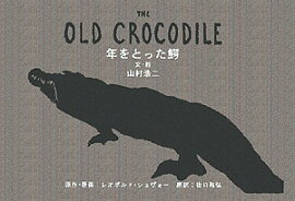 年をとった鰐