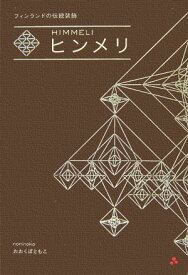 ヒンメリ フィンランドの伝統装飾 [ おおくぼともこ ]