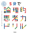 5分で論理的思考力ドリル