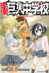 進撃！巨人中学校（2）