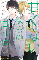 甘くない彼らの日常は。（6）