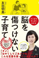 脳を傷つけない子育て