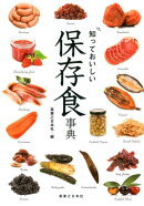 知っておいしい保存食事典