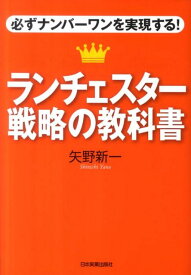 ランチェスター戦略の教科書 必ずナンバーワンを実現する！ [ 矢野新一 ]