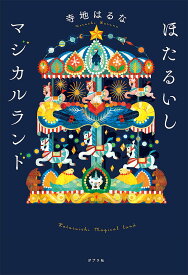 ほたるいしマジカルランド （一般書　326） [ 寺地　はるな ]