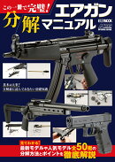 この一冊で完璧！エアガン分解マニュアル