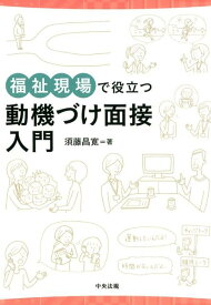 福祉現場で役立つ動機づけ面接入門 [ 須藤 昌寛 ]