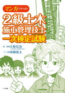 マンガで学べる!!　2級土木施工管理技士 一次検定試験