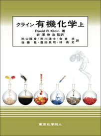 クライン有機化学（上） [ David R. Klein ]