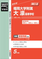 福岡大学附属大濠高等学校　2027年度受験用 （高校別入試対策シリーズ） [ 英俊社編集部 ]