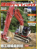 建機グラフィックス（Vol．18）