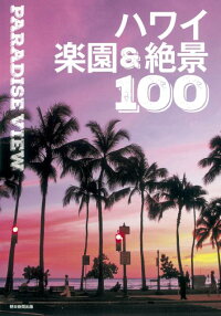 PARADISE　VIEWハワイ楽園＆絶景100　（絶景100シリーズ）