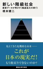 新しい階級社会　最新データが明かす＜格差拡大の果て＞ （講談社現代新書） [ 橋本 健二 ]